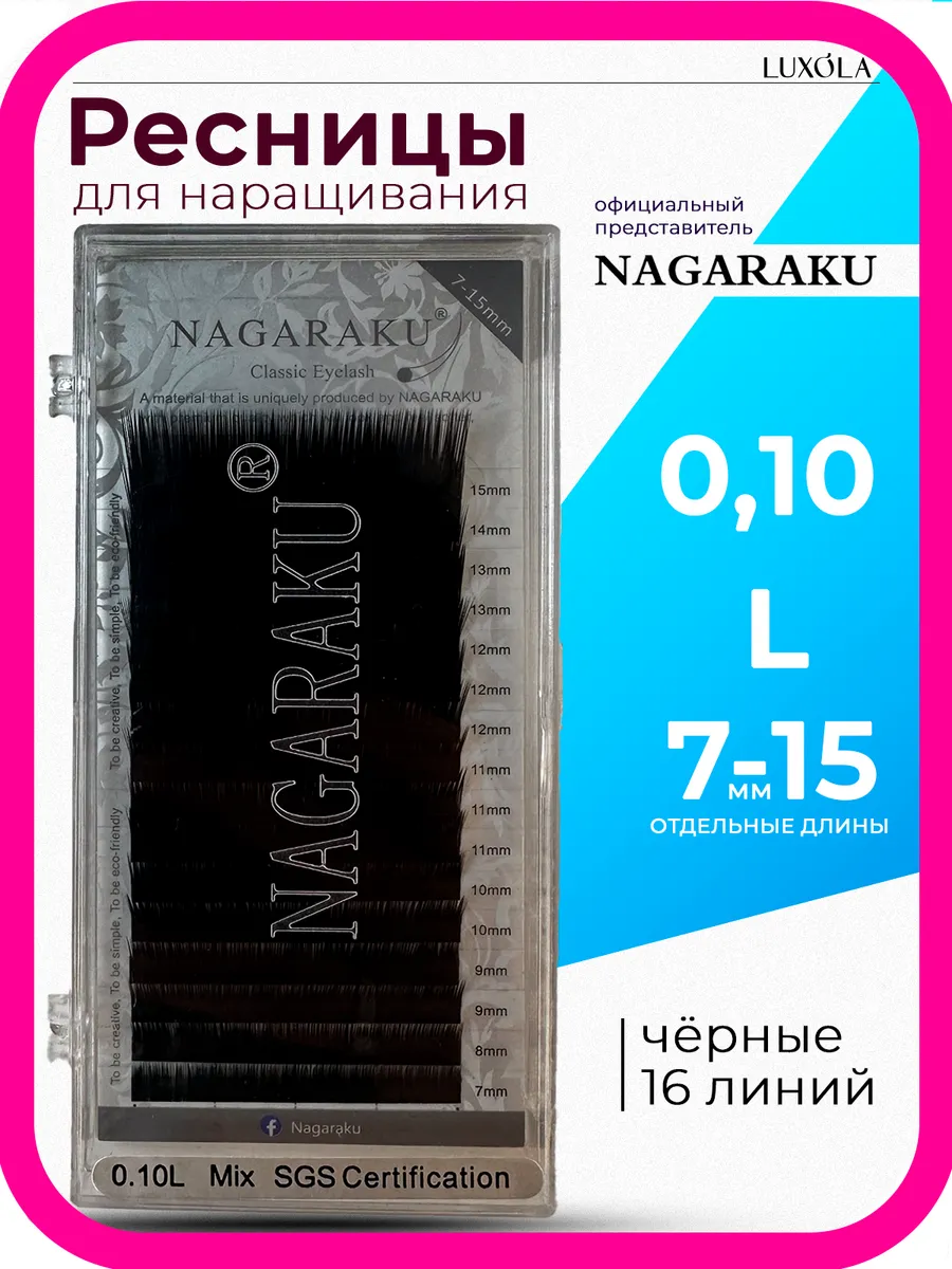 Ресницы НАГАРАКУ микс 0,10 L 7-15 мм