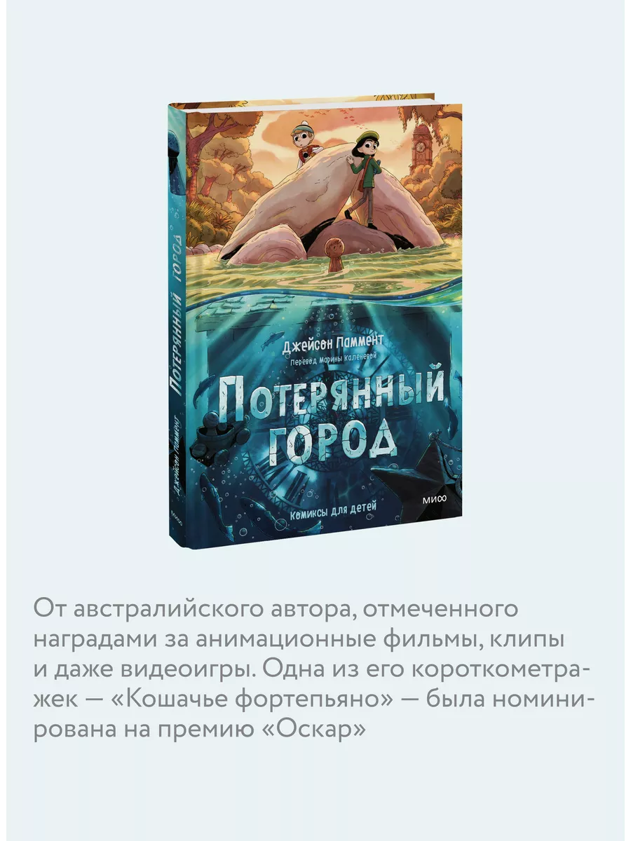 Потерянный город Издательство Манн, Иванов и Фербер 218061938 купить за 676  ₽ в интернет-магазине Wildberries