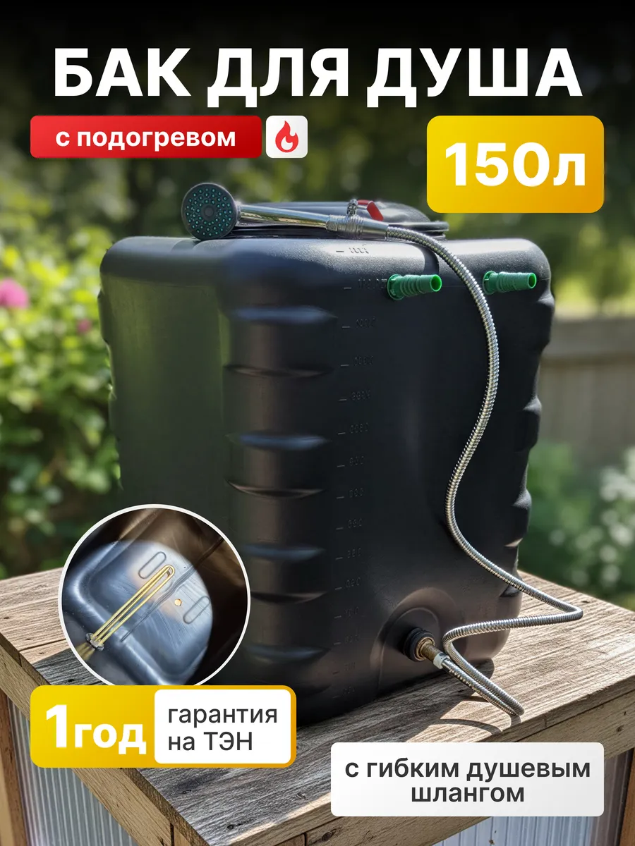 Бак для душа 150 л с подогревом и душевым шлангом