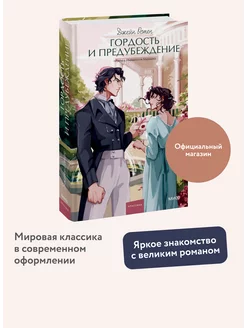 Гордость и предубеждение. Вечные истории. Young Adult Издательство Манн, Иванов и Фербер 218061985 купить за 358 ₽ в интернет-магазине Wildberries