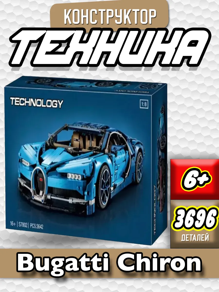 Technic Bugatti Chiron LEGO 218062114 Wildberries