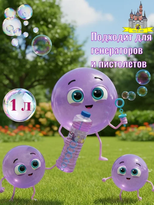 Toy de Ville Мыльные пузыри "Пузырьки" 1 л, 1 л, фото 3