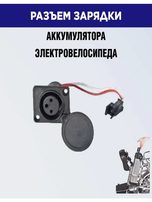 Гнездо зарядки АКБ 3 pin (XLR) Roobax купить по цене 643 ₽ в интернет-магазине Wildberries | 218062716