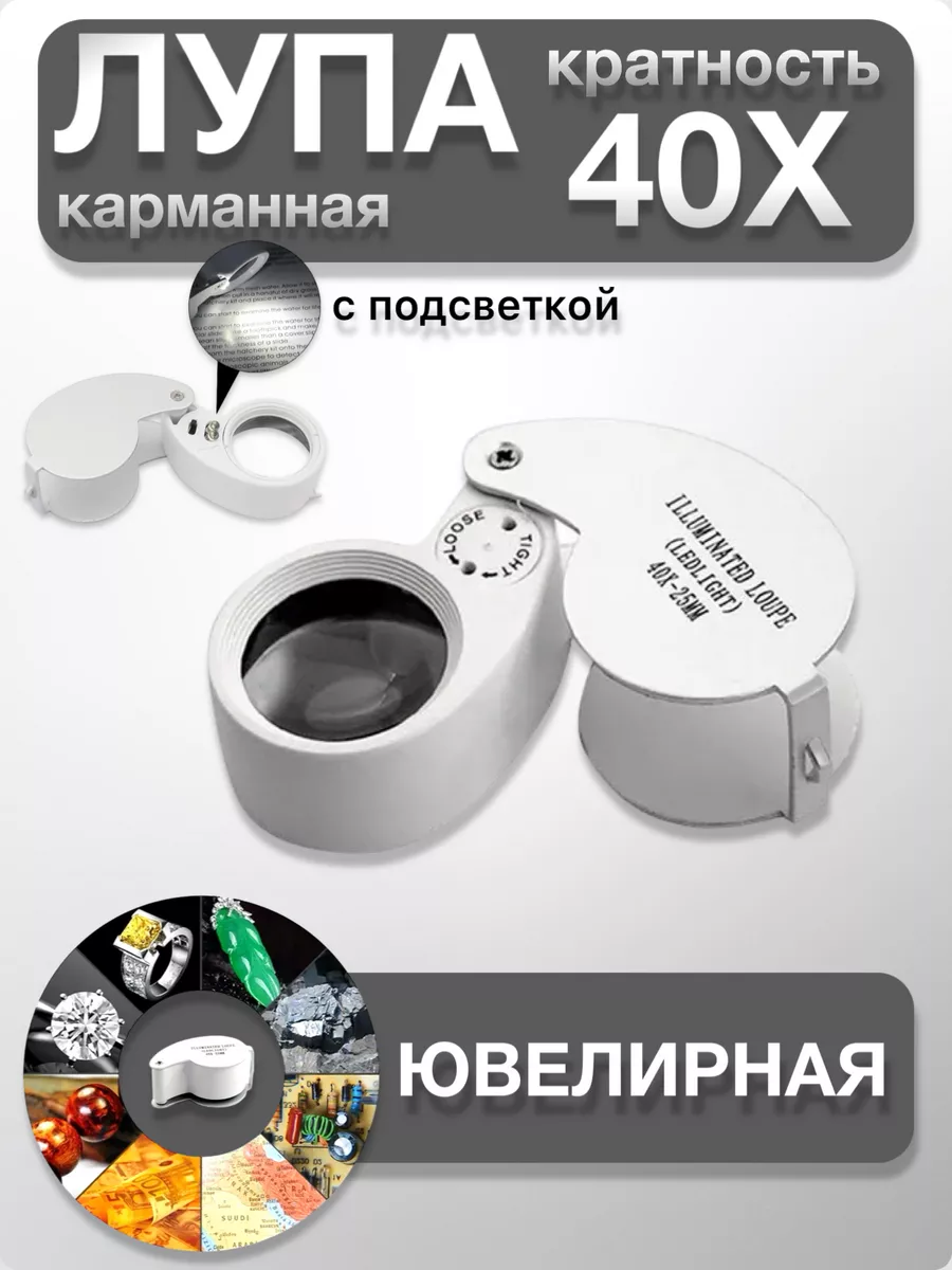 Лупа ювелирная с...