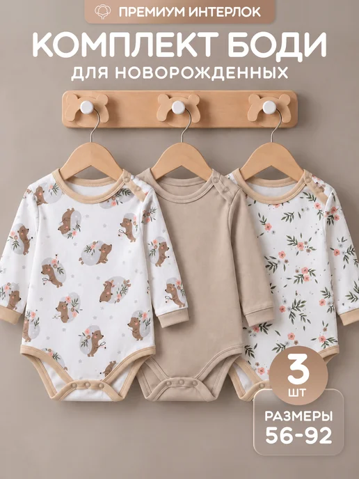 Егорка Комплект боди 3шт с длинным рукавом для новорожденных, 3 шт