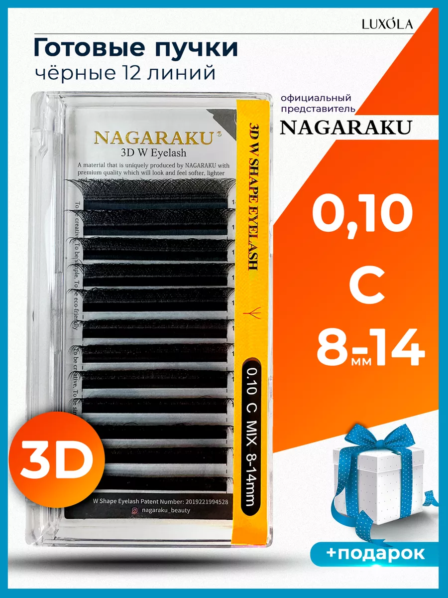 Готовые пучки 3D 0,10 C микс 8-14...