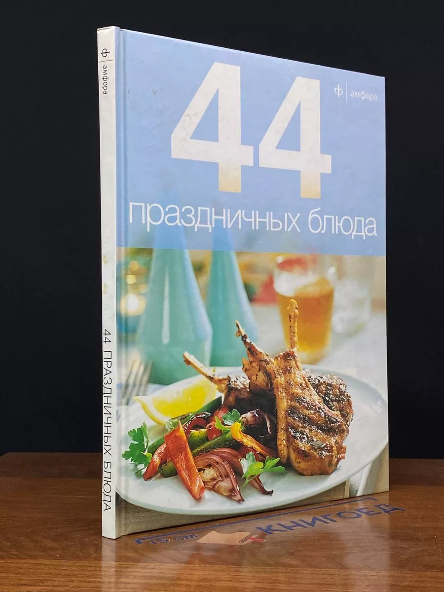 44 праздничных блюда