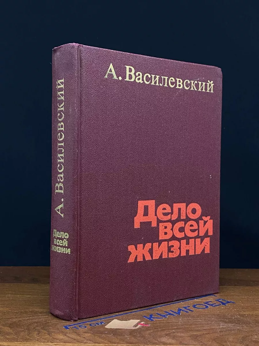 Дело всей жизни