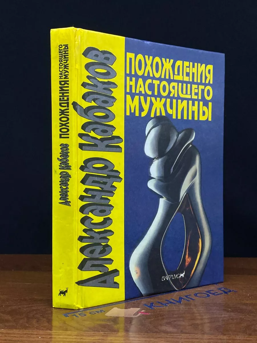 Похождения настоящего мужчины