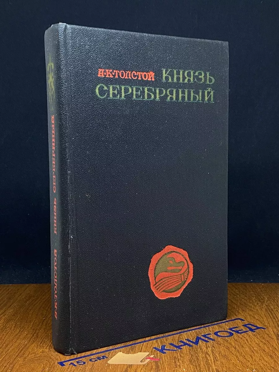 Князь серебряный