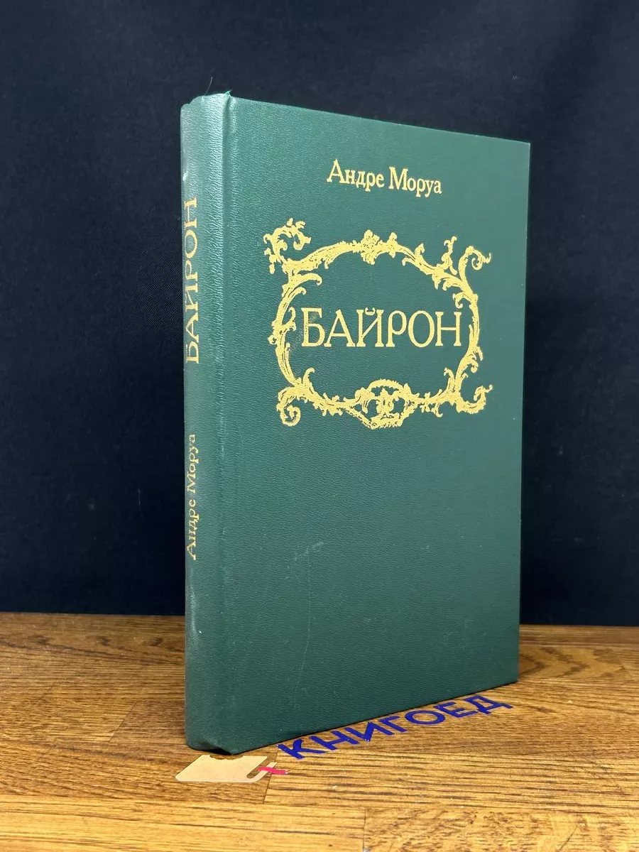 Байрон