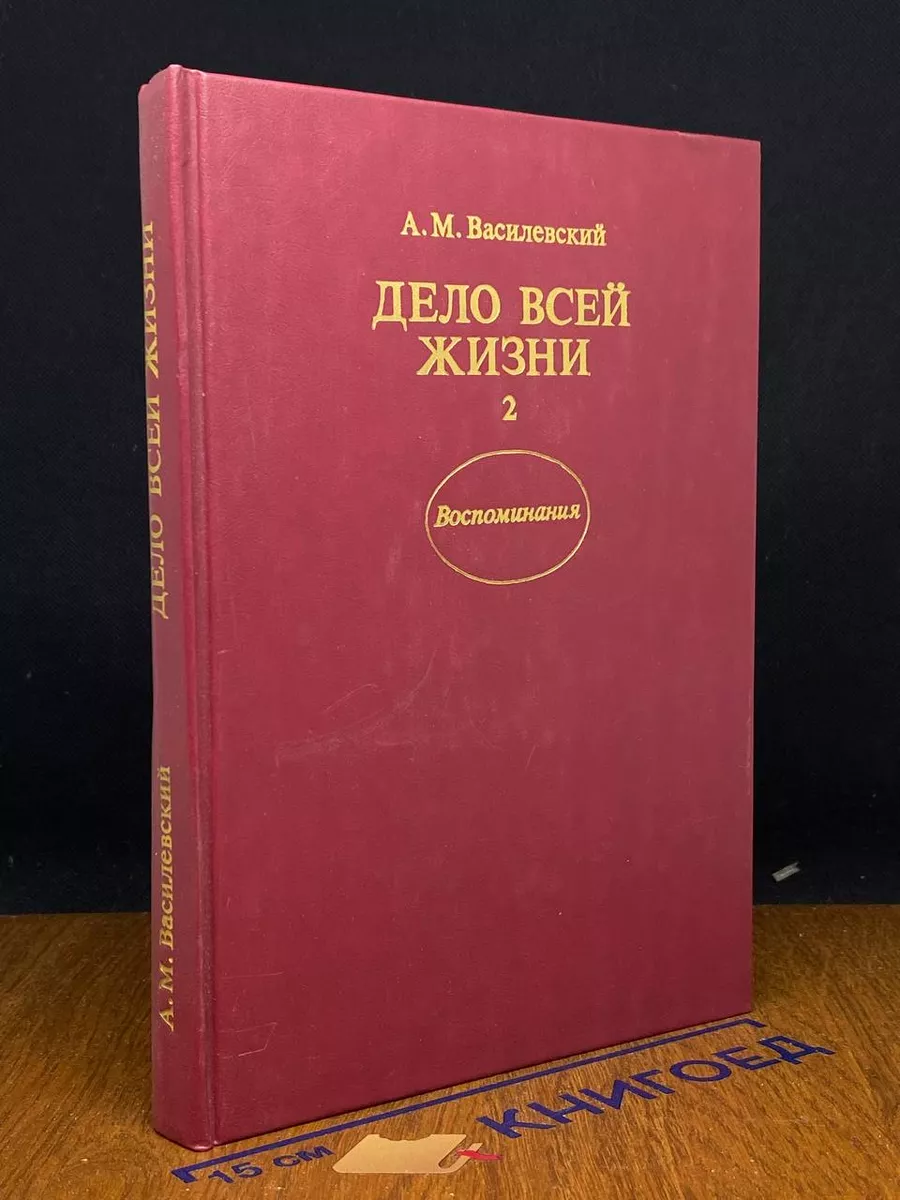 Дело всей жизни. В двух книгах. Книга 2