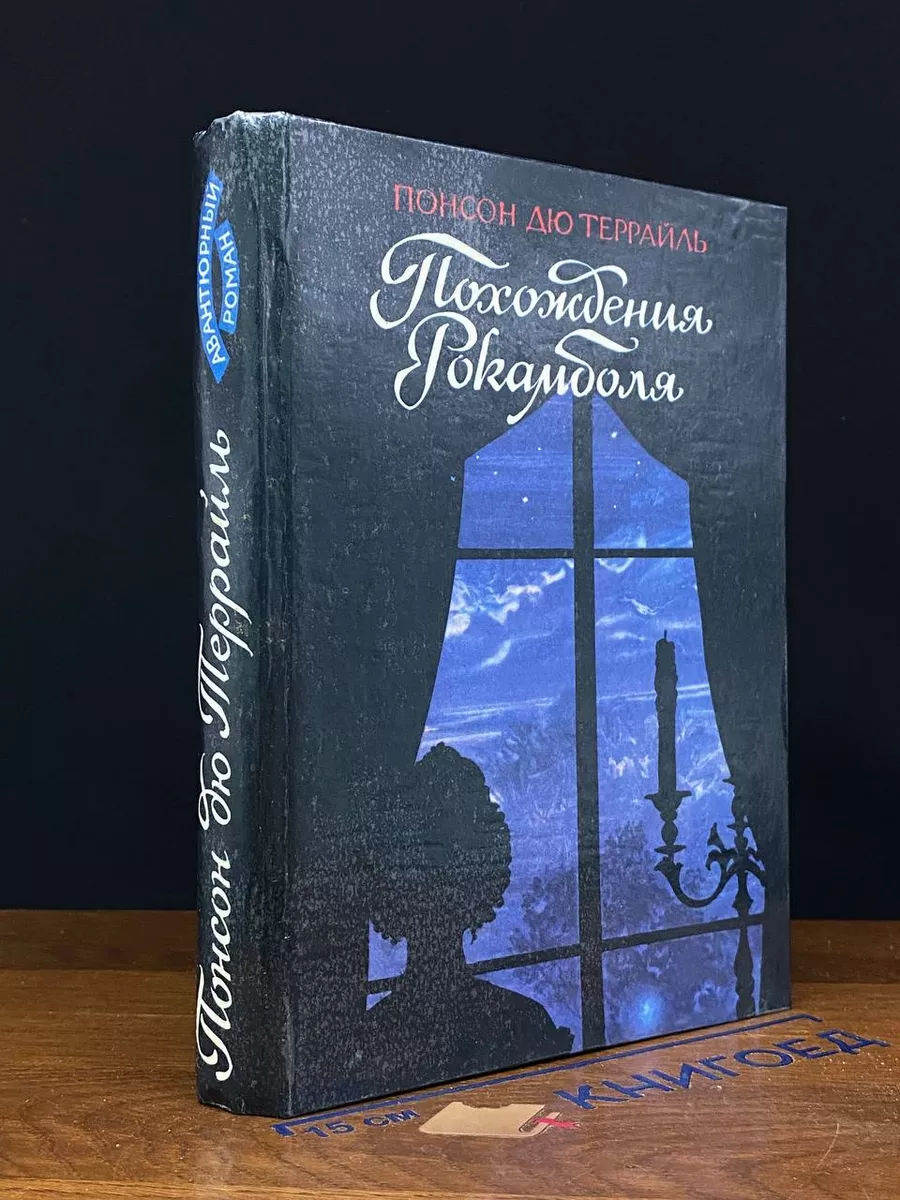 Похождения Рокамболя
