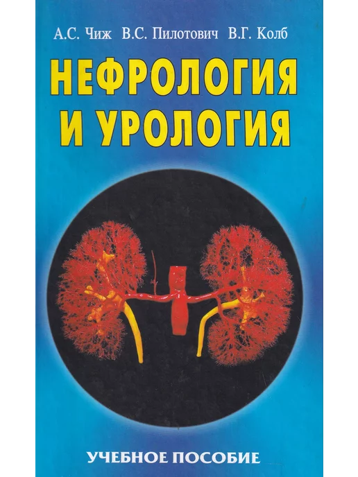 Книжный дом Нефрология и урология. Учебное пособие