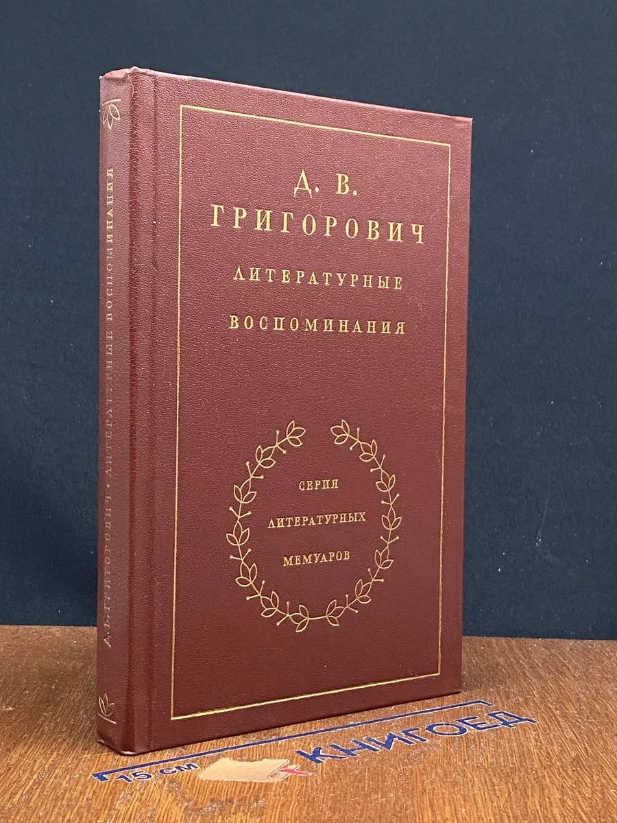 Д. В. Григорович. Литературные воспоминания