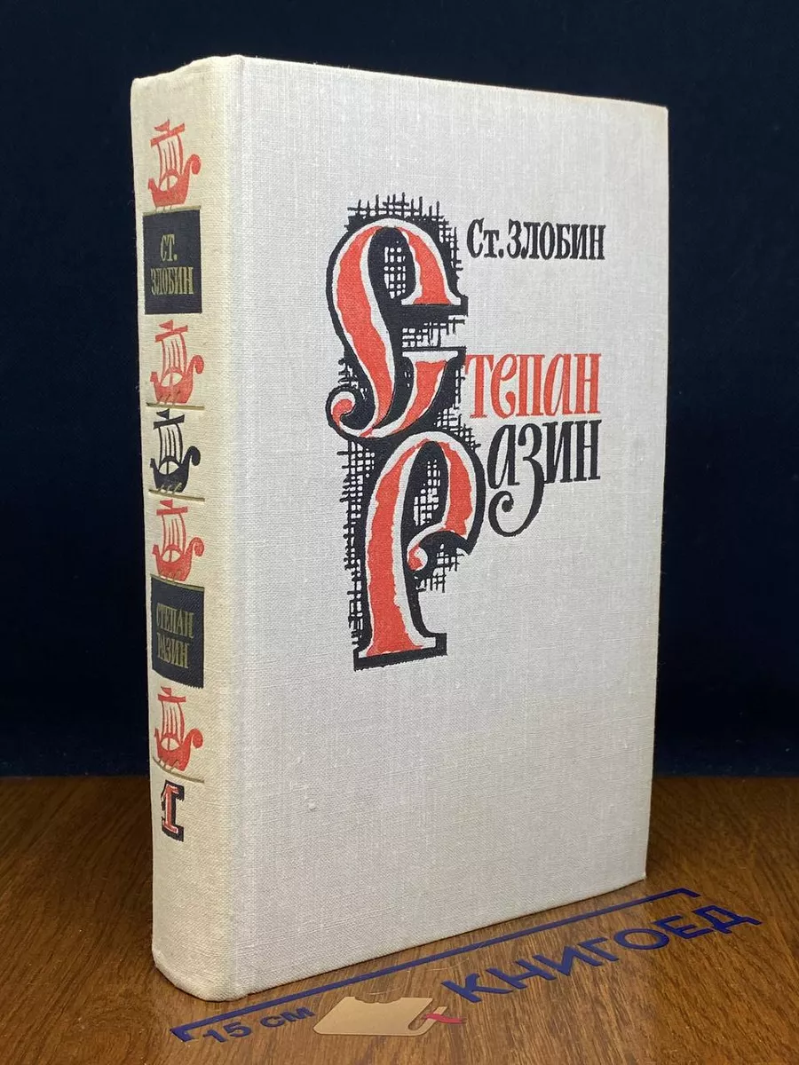 Степан Разин. Книга 1