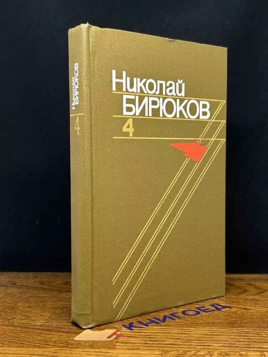Н. Бирюков. Собрание сочинений в 4 томах. Том 4