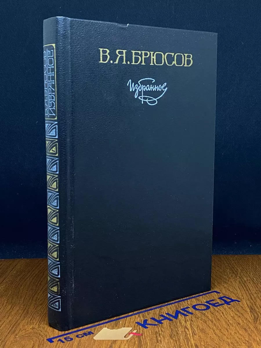 В. Я. Брюсов. Избранное