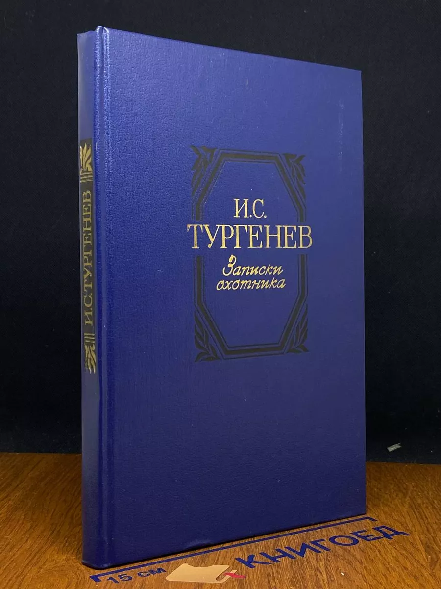 Записки охотника