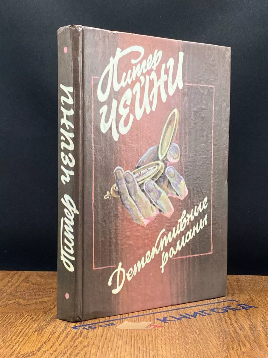 Питер Чейни. Детективные романы