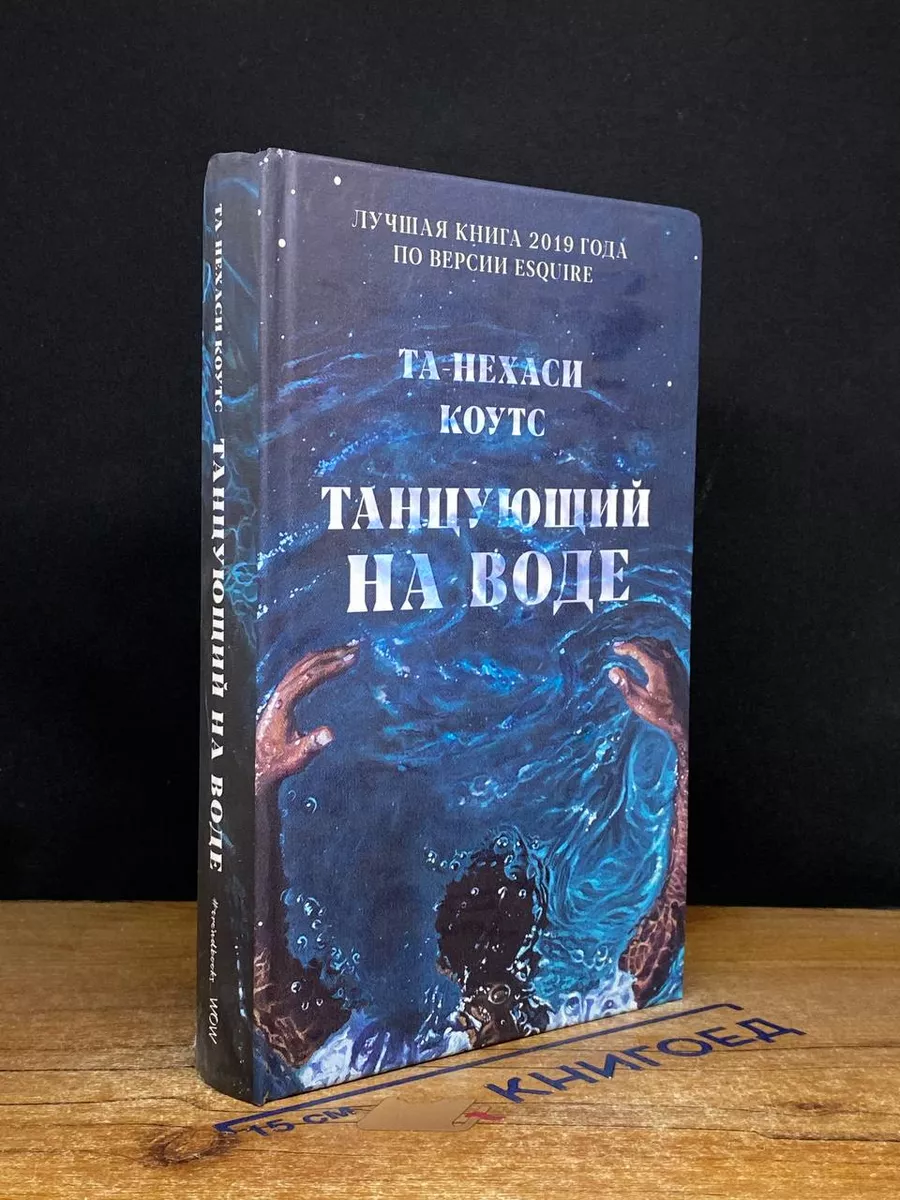 Танцующий на воде
