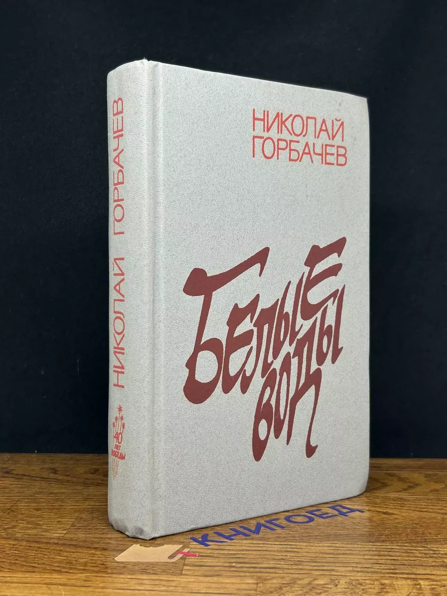 Белые воды