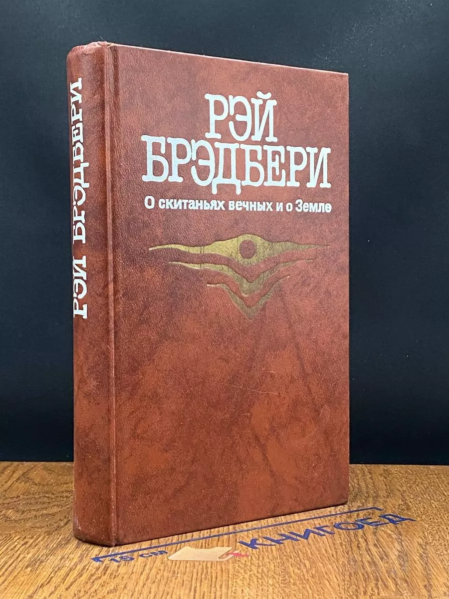 Рэй Бредбери.О скитаньях вечных и о Земле