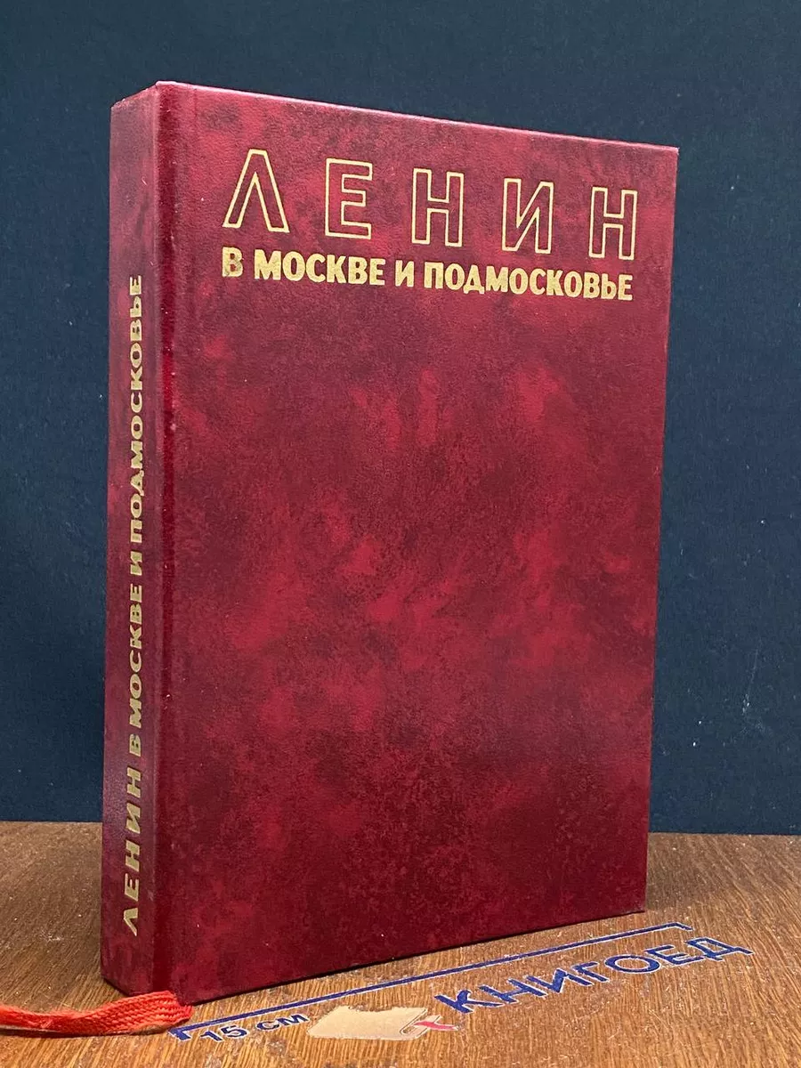 Ленин в Москве и Подмосковье