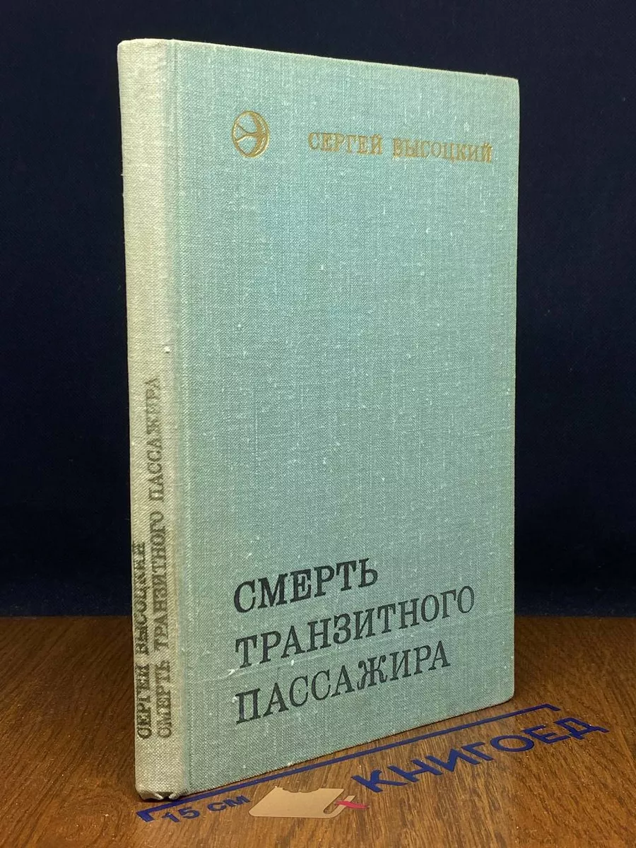 Смерть транзитного пассажира