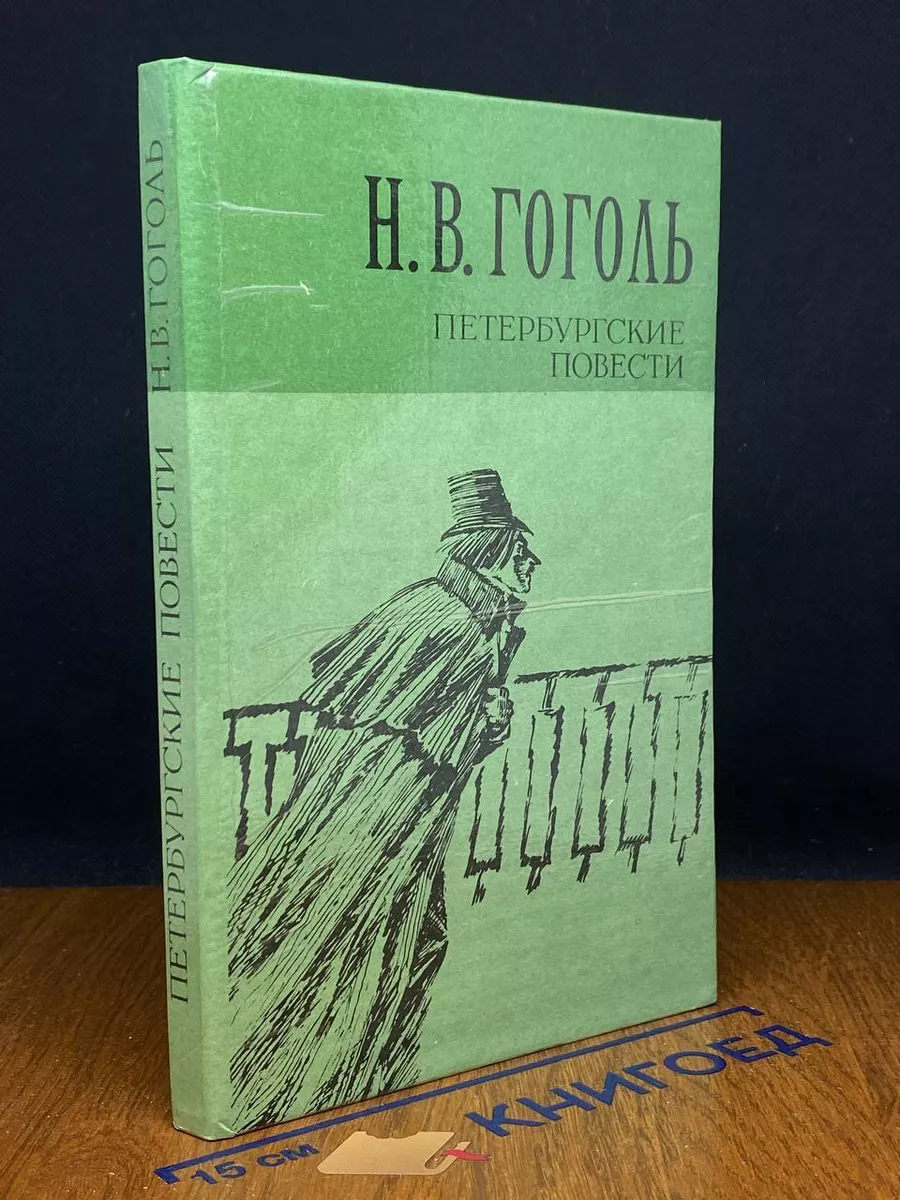 Петербургские повести