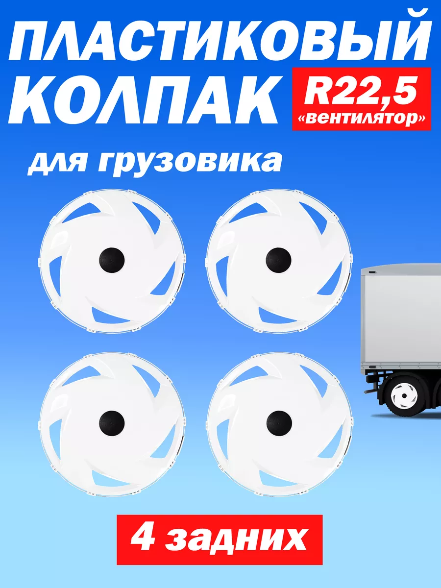Комплект колпаков R 22,5 "Вентилятор" для грузовика 4 шт