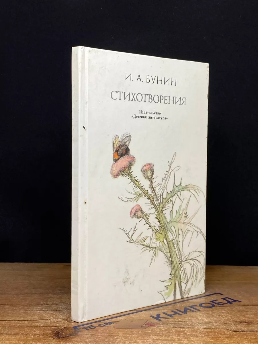 И. А. Бунин. Стихотворения