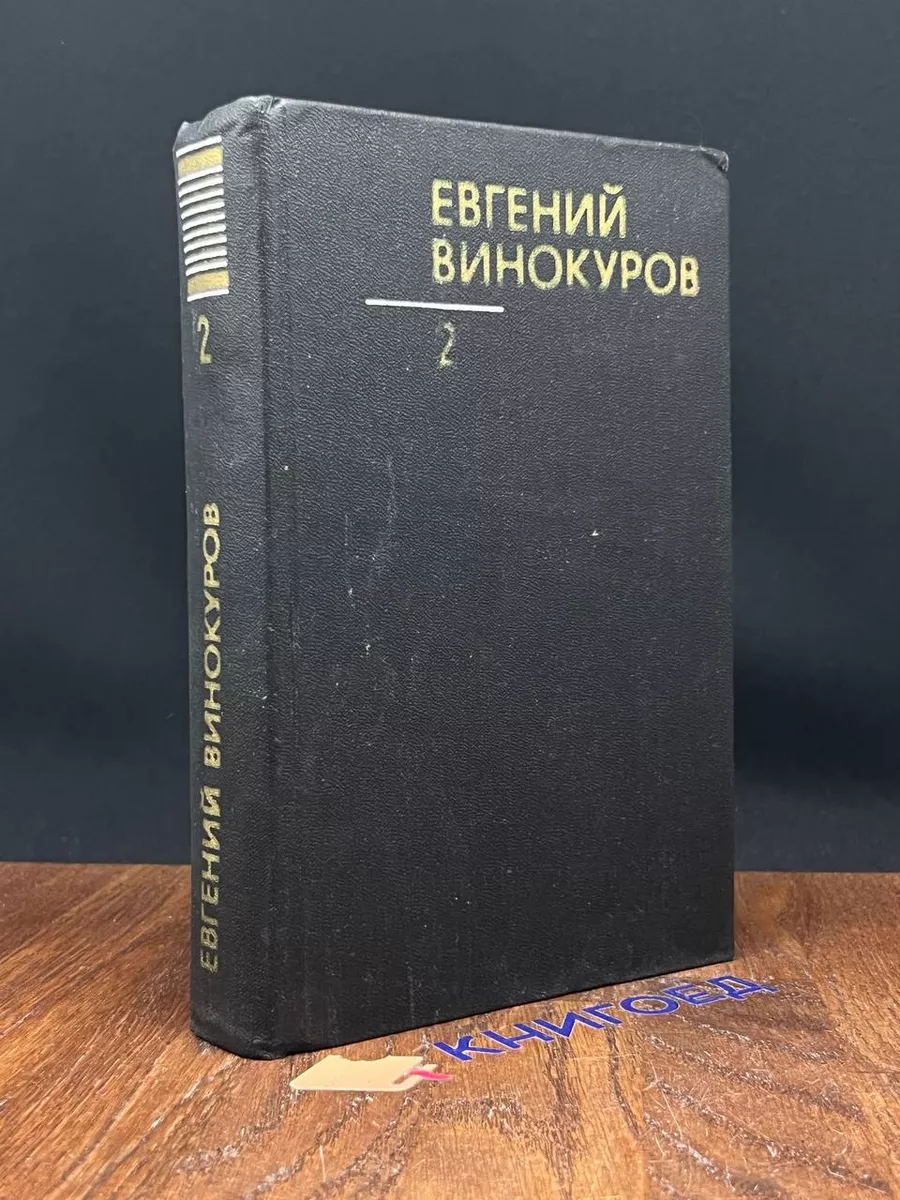 Евгений Винокуров. Собрание сочинений в 3 томах. Том 2