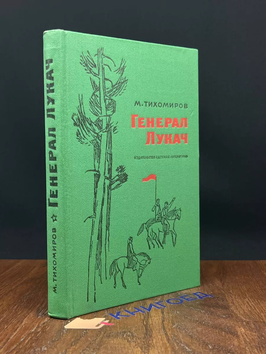 Генерал Лукач