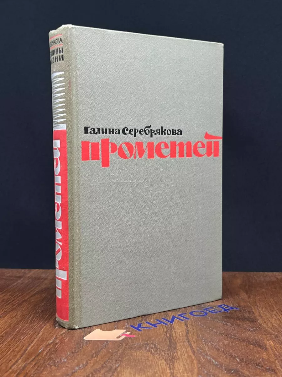 Прометей. Вершины жизни