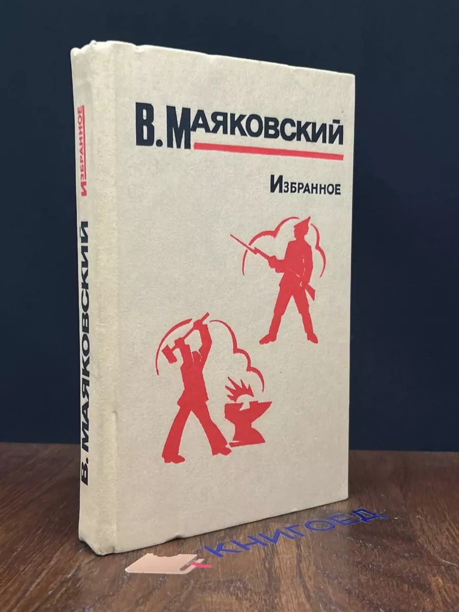 В. Маяковский. Избранное