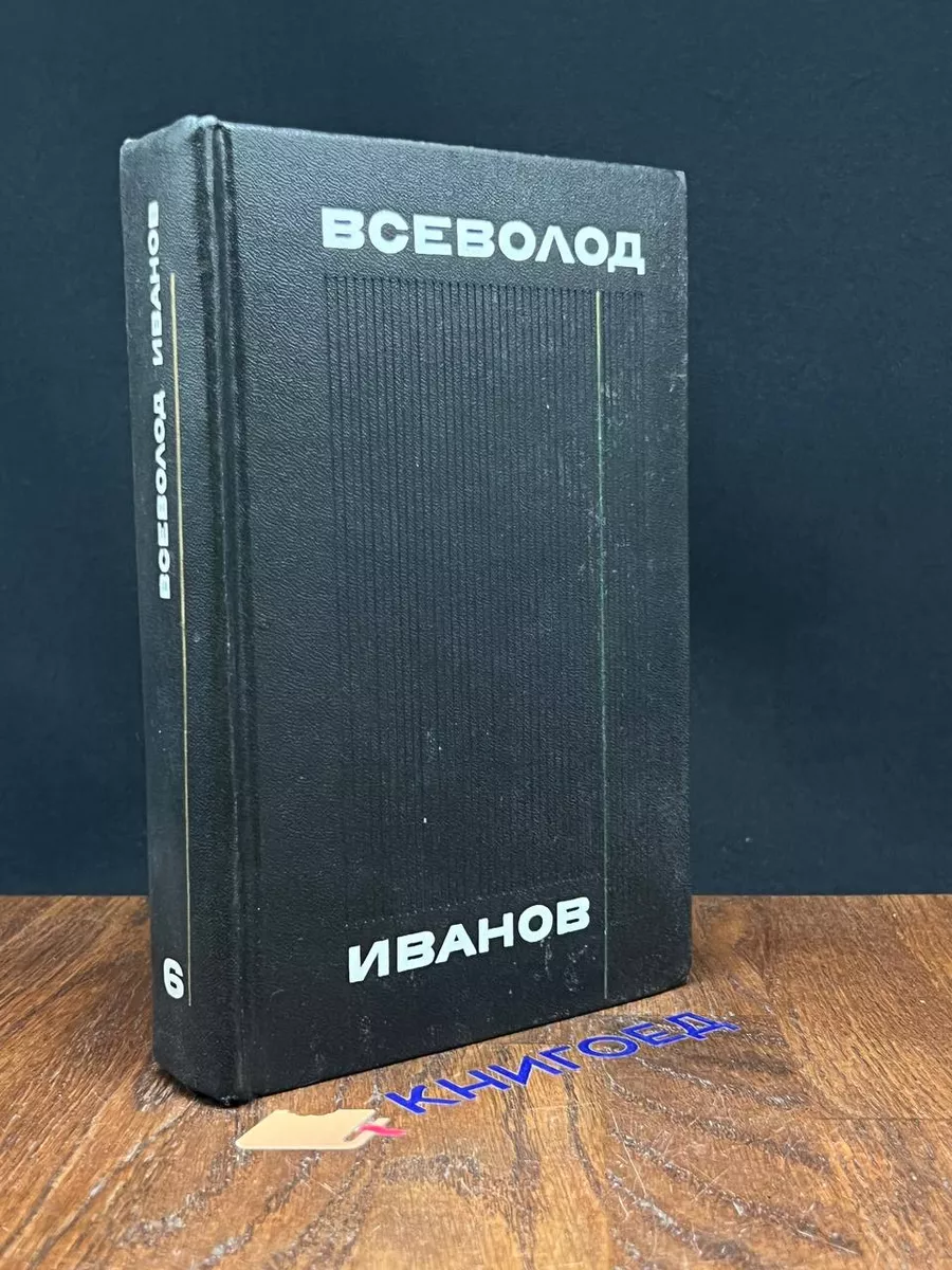Всеволод Иванов. Собрание сочинений в 8 томах. Том 6