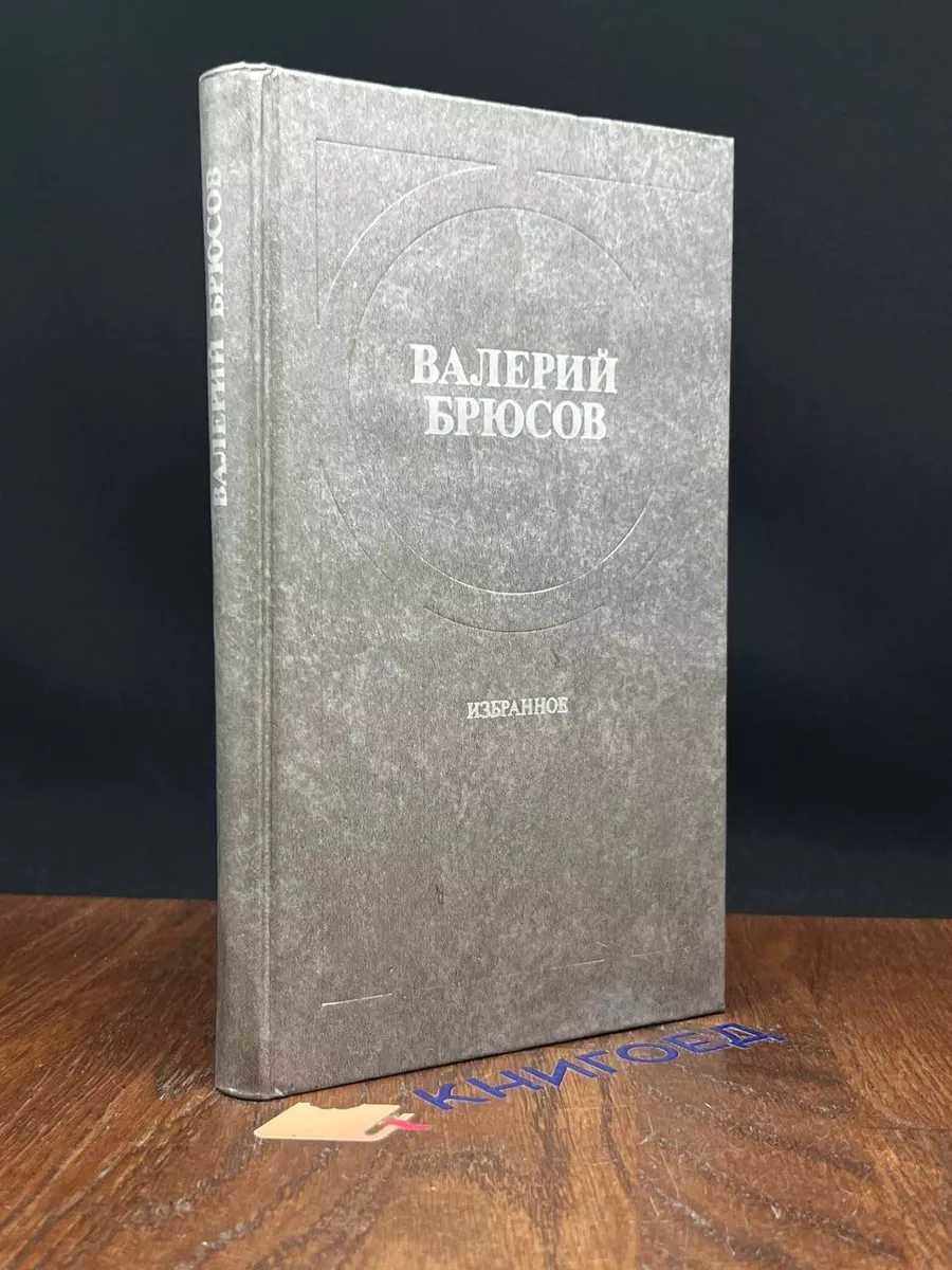 Валерий Брюсов. Избранное