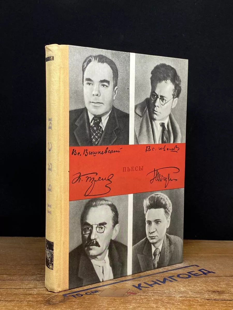 Константин Тренев. Всеволод Иванов Пьесы
