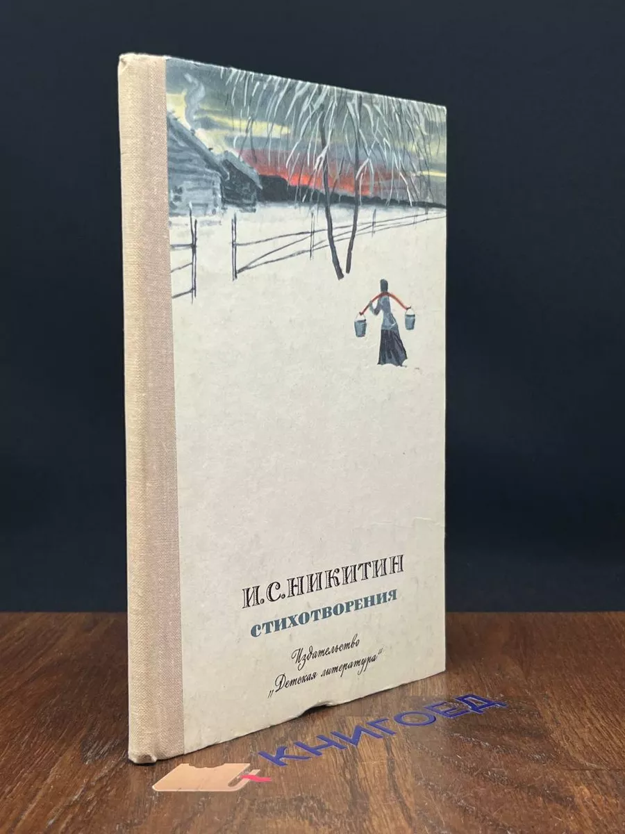 И. С. Никитин. Стихотворения