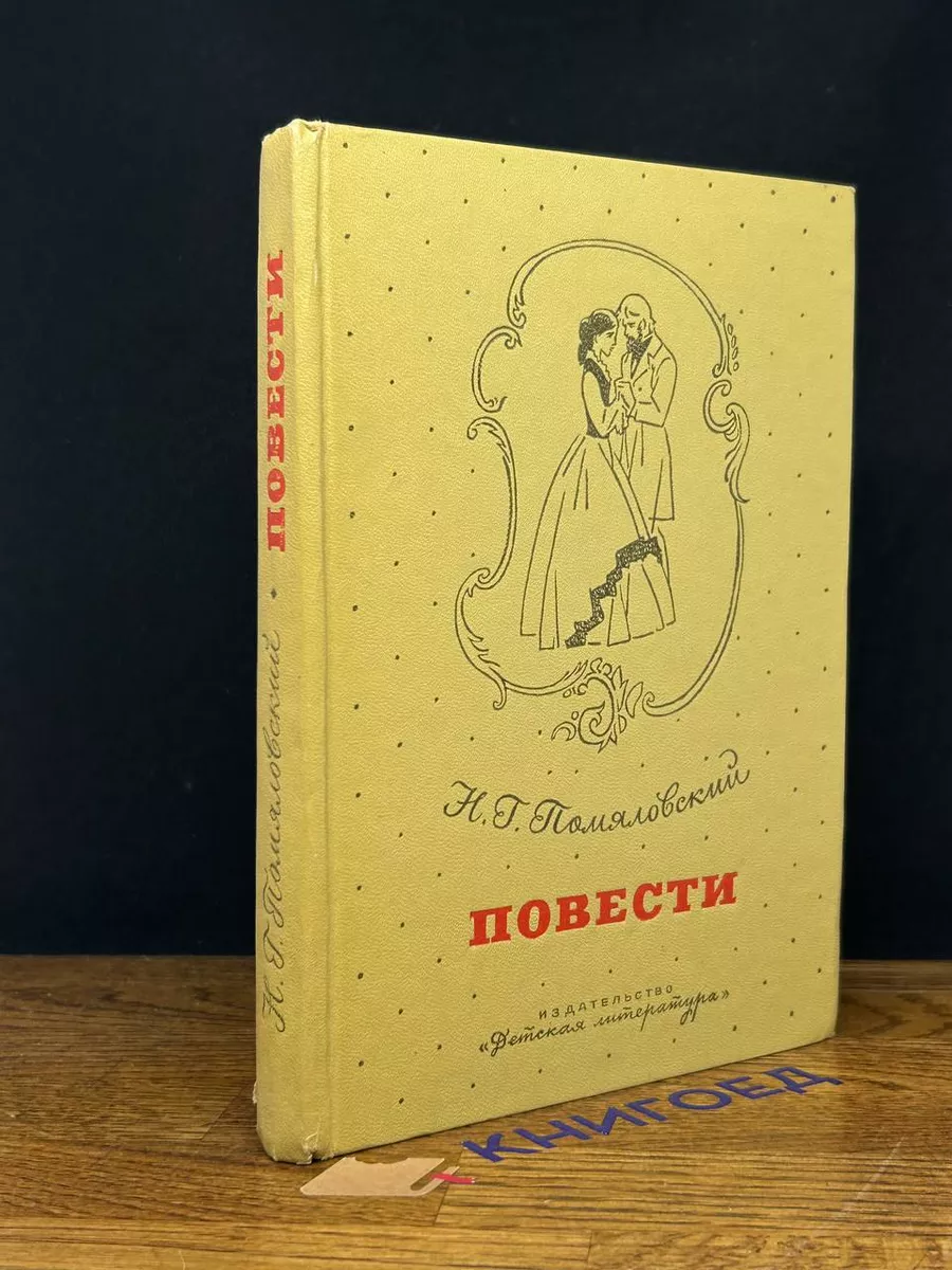 Н. Г. Помяловский. Повести