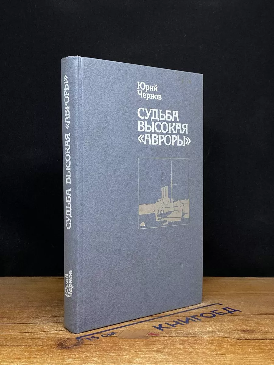 Судьба высокая Авроры