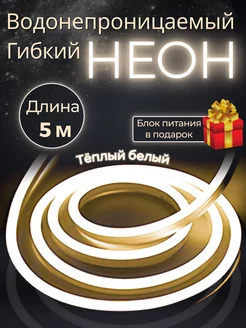 Светодиодный гибкий неон 5 метров 12В теплый белый Neon 218066926 купить за 1 128 ₽ в интернет-магазине Wildberries