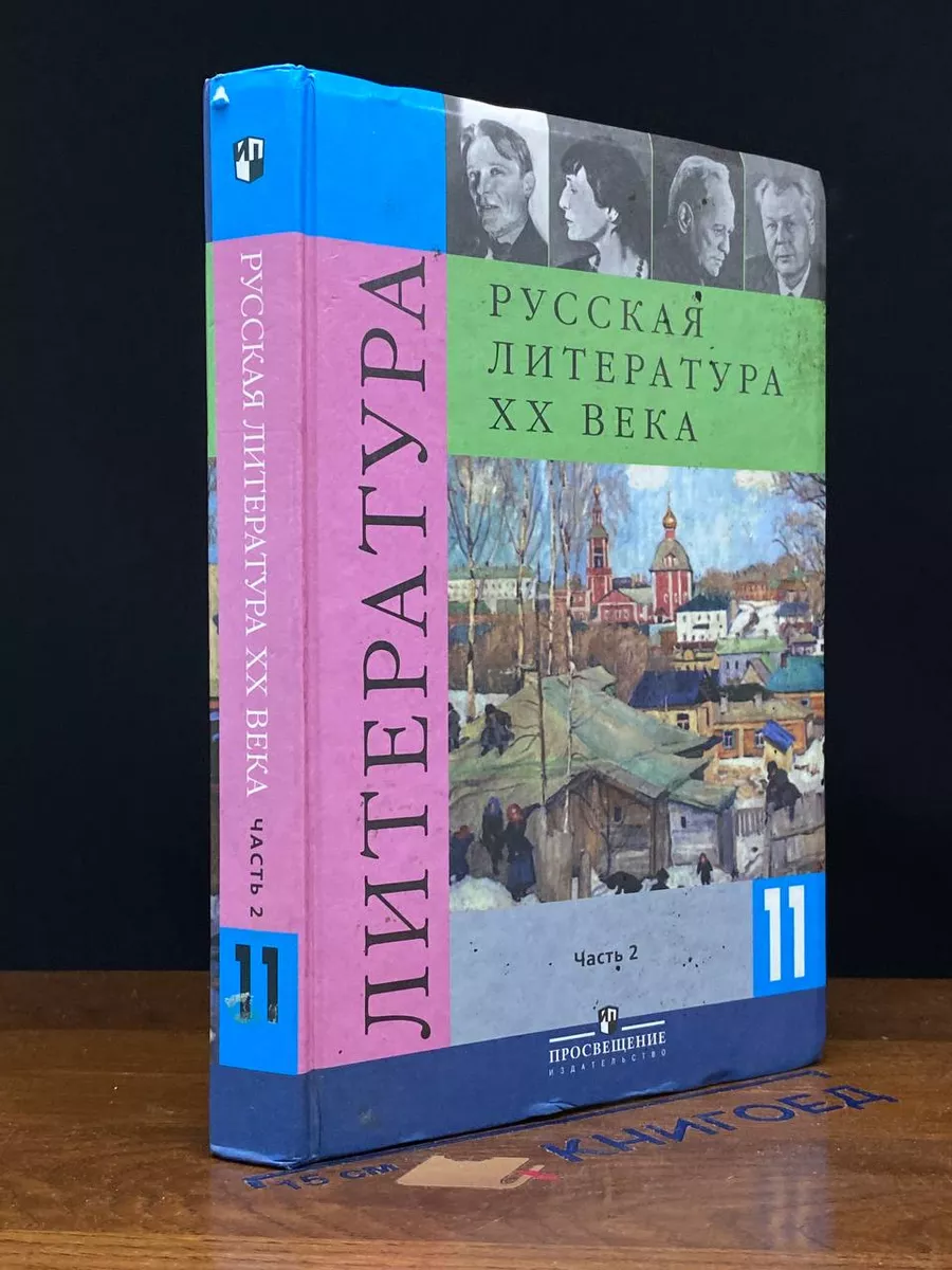 Русская литература XX века. 11 класс. Часть 2