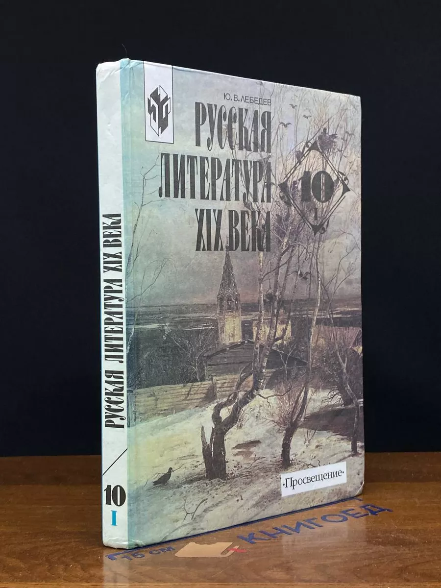 Русская литература XIX века. 10 класс. Часть I