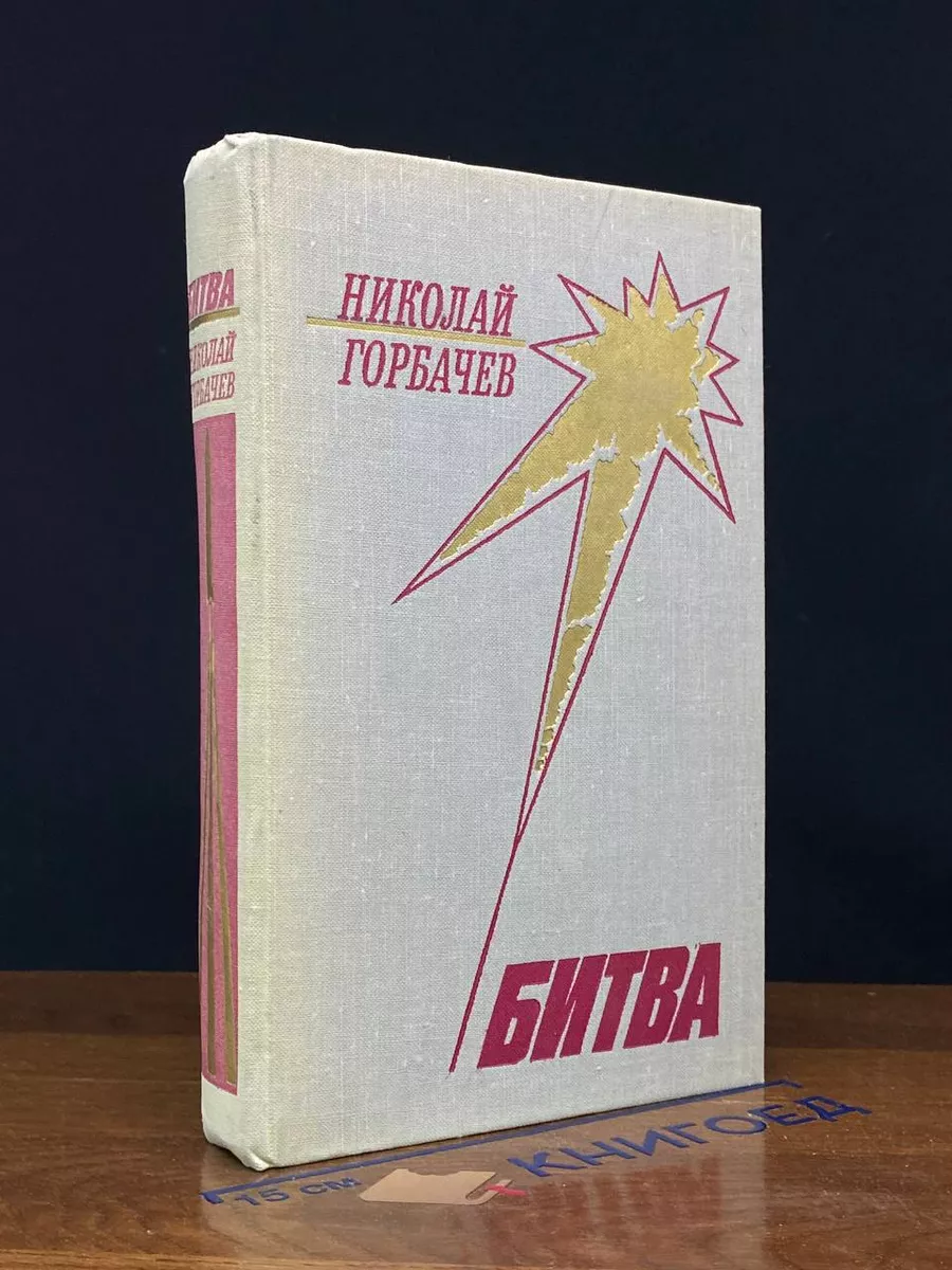 Битва