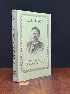 А. П. Чехов. Пьесы Правда 218067356 купить за 189 ₽ в интернет-магазине Wildberries