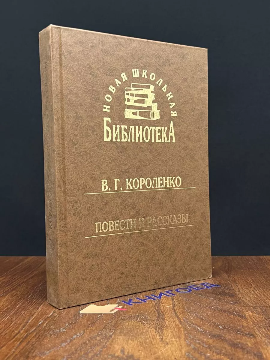 В. Г. Короленко. Повесть и рассказы