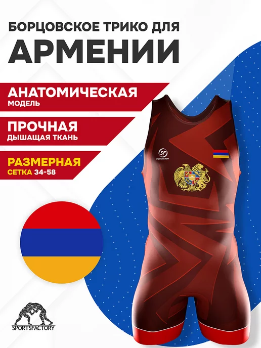 SportsFactory Трико борцовское Армения, красный