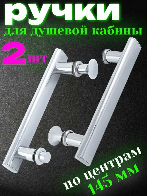 MATURA Ручки для душевых кабин 145 мм, вариант, фото 8